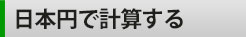 日本円でのレート計算機