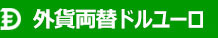 外貨両替ドルユーロのロゴ