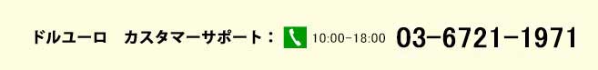 カスタマーサポート連絡先