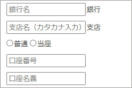 口座情報入力欄