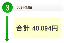 日本円合計金額