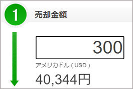 売却金額の入力欄
