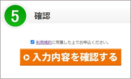 確認画面へのボタン