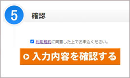 確認画面へのボタン