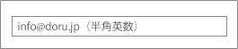 メールアドレスの入力欄