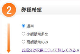 券種希望の選択